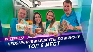 Необычные маршруты по Минску | интервью с организатором культурных мероприятий