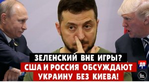 Зеленский вне игры? США и Россия обсуждают Украину без Киева! | Дэнни Хайфонг и Брайан Берлетик