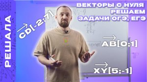 ВЕКТОРЫ С НУЛЯ | РЕШАЕМ ЗАДАЧИ ОГЭ, ЕГЭ