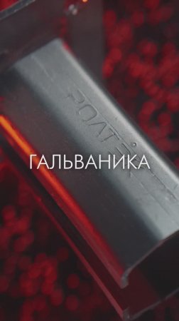 Гальваника. РОЛТЭК