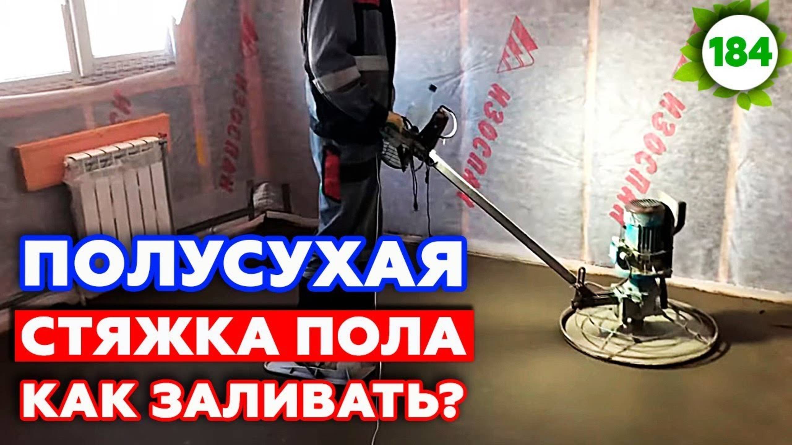 Полусухая стяжка пола в доме| Как заливать стяжку пола Подробно!