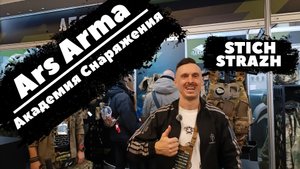 #СТРАЙККОН2025. Ars Arma / Академия снаряжения. STICH / STRAZH.