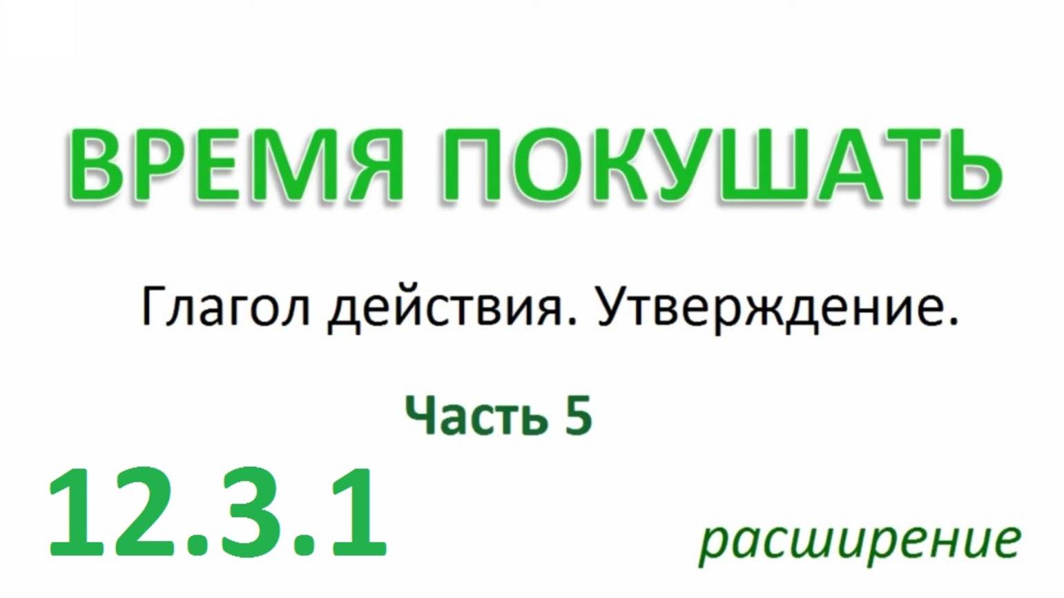 Английский ТРЕНАЖЕР 12.3.1 РАЗГОВОР О ЕДЕ. Глагол действия. Утверждение. Расширение. Часть 5
