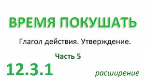 Английский ТРЕНАЖЕР 12.3.1 РАЗГОВОР О ЕДЕ. Глагол действия. Утверждение. Расширение. Часть 5