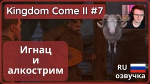 #7 _ Алкострим + Игнац _ Kingdom Come_ Deliverance II - прохождение