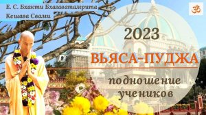 Подношение на Вьяса-пуджу Е.С. Бхакти Бхагаватамрита Кешава Свами