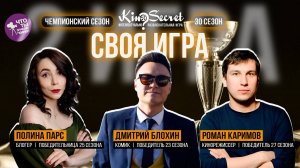 Своя игра кино (сезон #30, игра #2) | KinoSecret | КиноКвиз