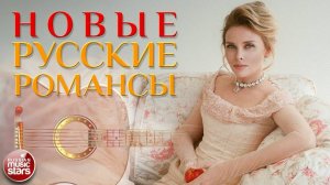 НОВЫЕ РУССКИЕ РОМАНСЫ ❀ ПЕСНИ, СПЕТЫЕ СЕРДЦЕМ ❀ КРАСИВЫЕ ПЕСНИ ДЛЯ ДУШИ ❀