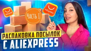 Распаковка посылок с AliExpress 📦 часть I