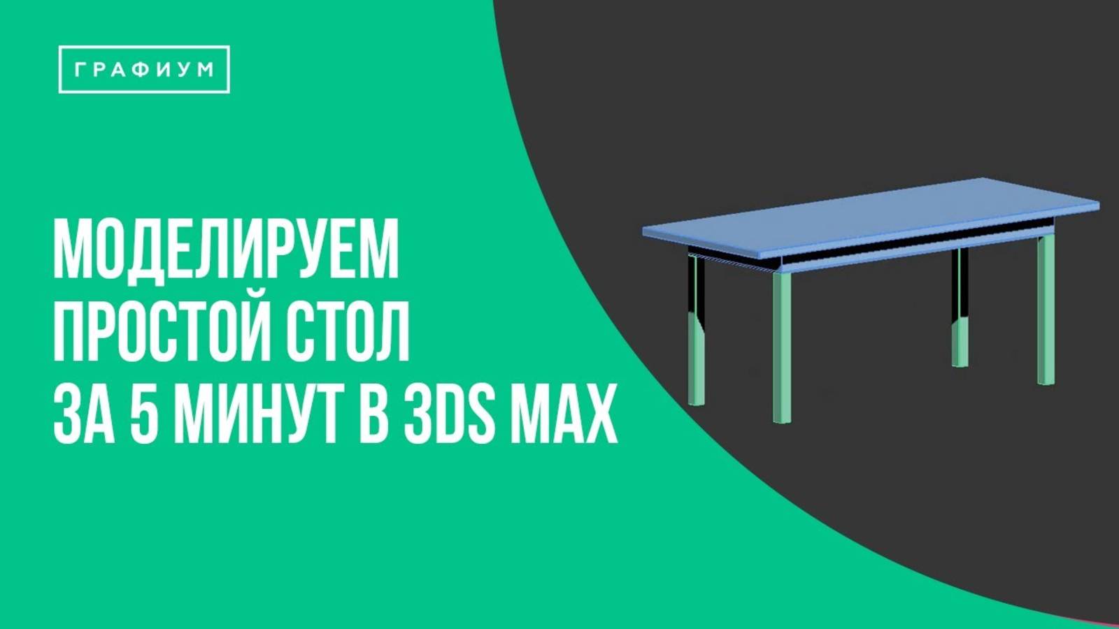 Моделируем простой стол за 5 минут | Бесплатные уроки по 3Ds Max