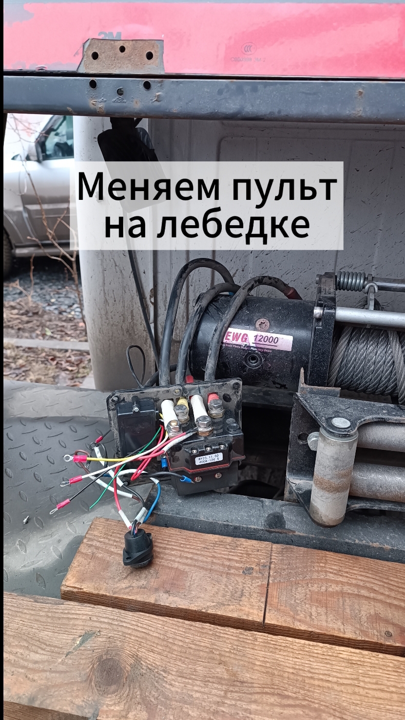 Ставим пульт KindOne на лебёдку Runva.
