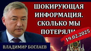 Владимир Боглаев. Страшные цифры, плата за переговоры, за что воевали украинцы / Сводки 19.02.25