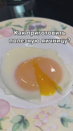 КАК ПРИГОТОВИТЬ ПОЛЕЗНУЮ ЯИЧНИЦУ?