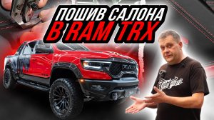 ПОШИЛИ ВСЕ ПЛАСТИКОВЫЕ ДЕТАЛИ САЛОНА RAM TRX В КОЖУ