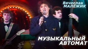 Вячеслав Малежик - Музыкальный автомат