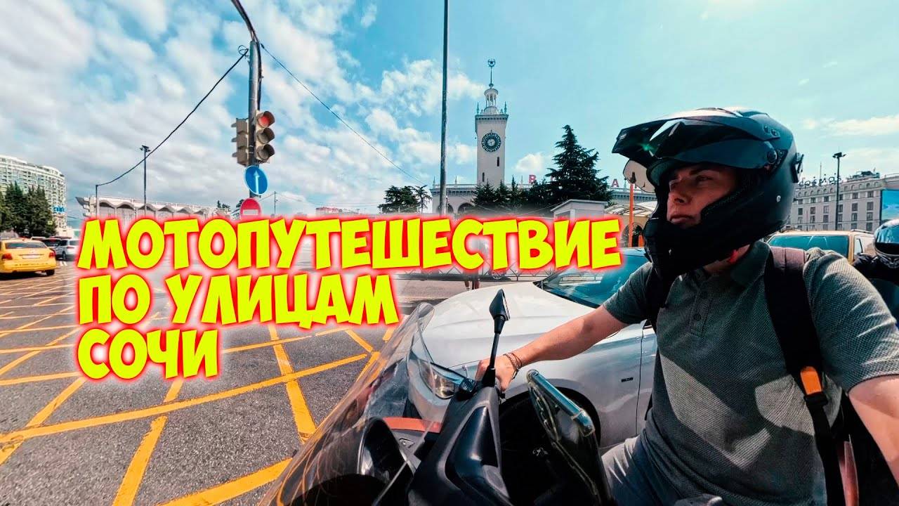 Улицы Сочи \\ Небольшая прогулка по Сочи на скутере VENTO (VMC) MAX 200.