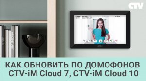 Как обновить ПО домофонов CTV-iM Cloud 7 и CTV-iM Cloud 10