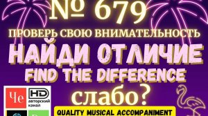 "Найди отличие" / "Spot the Difference" _ выпуск № 679