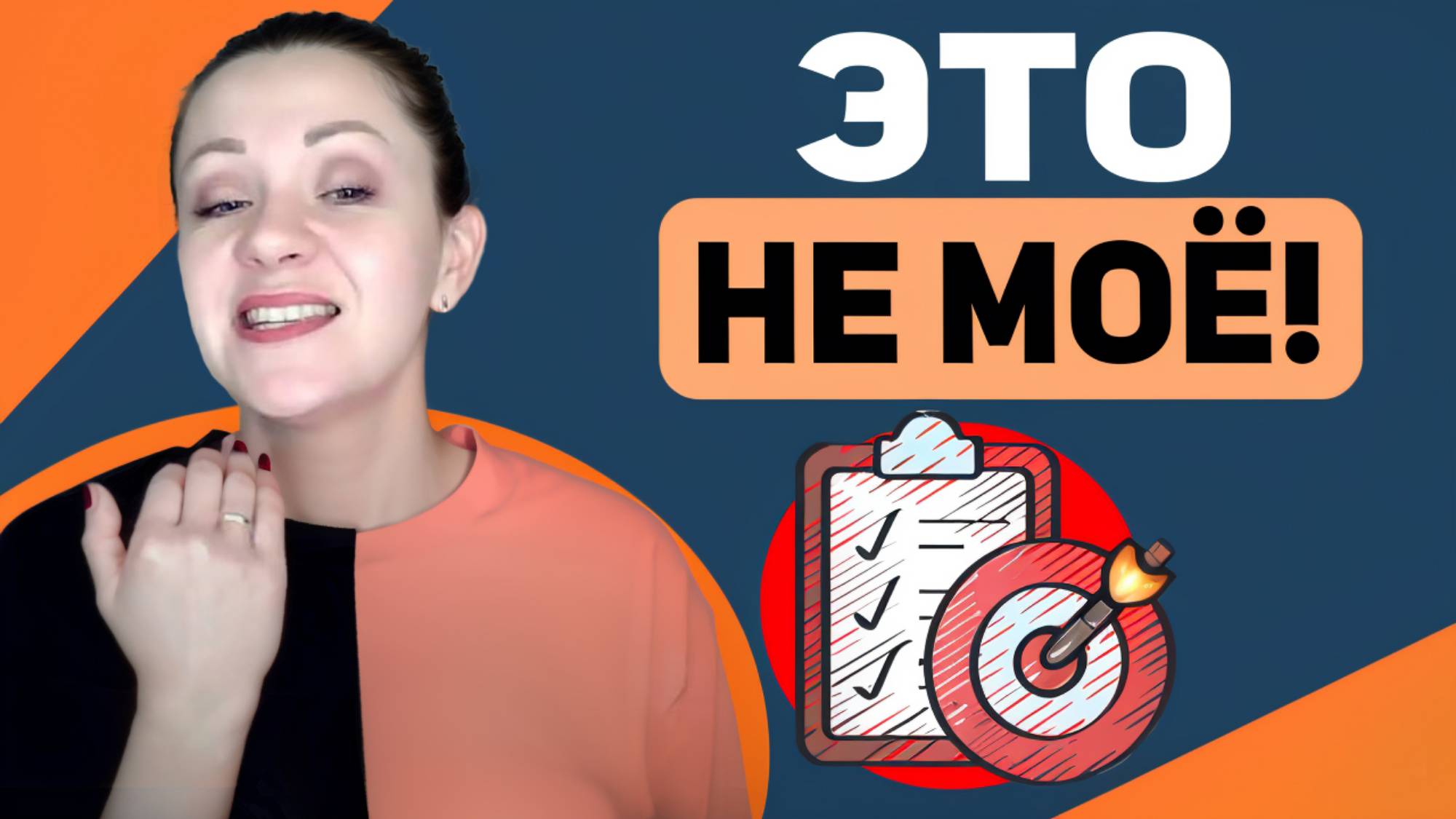 Свои чужие цели. 10 способов отличить ложную цель, и что с ней потом делать