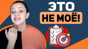 Свои чужие цели. 10 способов отличить ложную цель, и что с ней потом делать