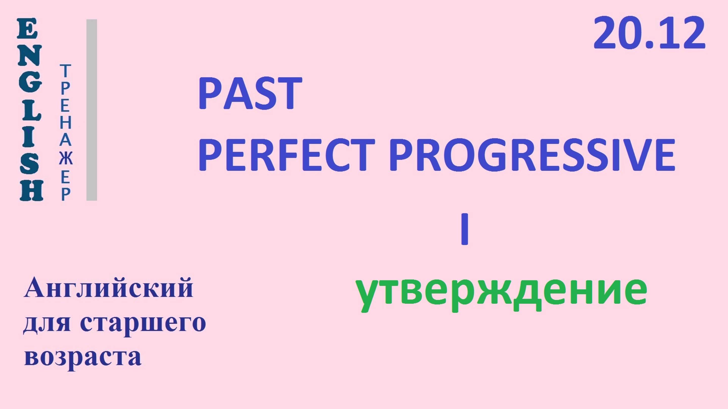 Английский ТРЕНАЖЕР 20.12 Past Perfect Progressive + I