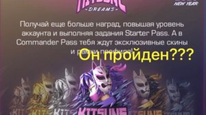 Я прошел батл пасс!!!