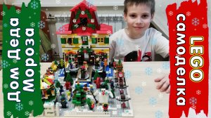 LEGO Самоделка - Дом Деда Мороза