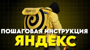 ПОШАГОВАЯ ИНСТРУКЦИЯ КАК ВЫПОЛНИТЬ ЗАКАЗ В ЯНДЕКС ЕДЕ ОТ И ДО