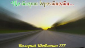 По теории вероятности. Песня на стихи Валерия Шевченко 777.