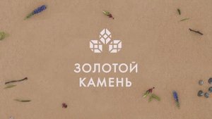 Легенда о Золотом камне