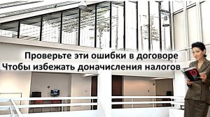 Доначисления налогов из-за ошибок в договорах. Как правильно составить договор для налоговых целей.