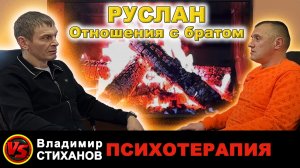 Отношения с братом. Психотерапия