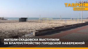 Жители Скадовска выступили за благоустройство городской набережной