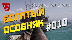 Sunkenland | Богатый особняк #010