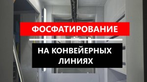 Фосфатирование Фосклином на конвейерных линиях