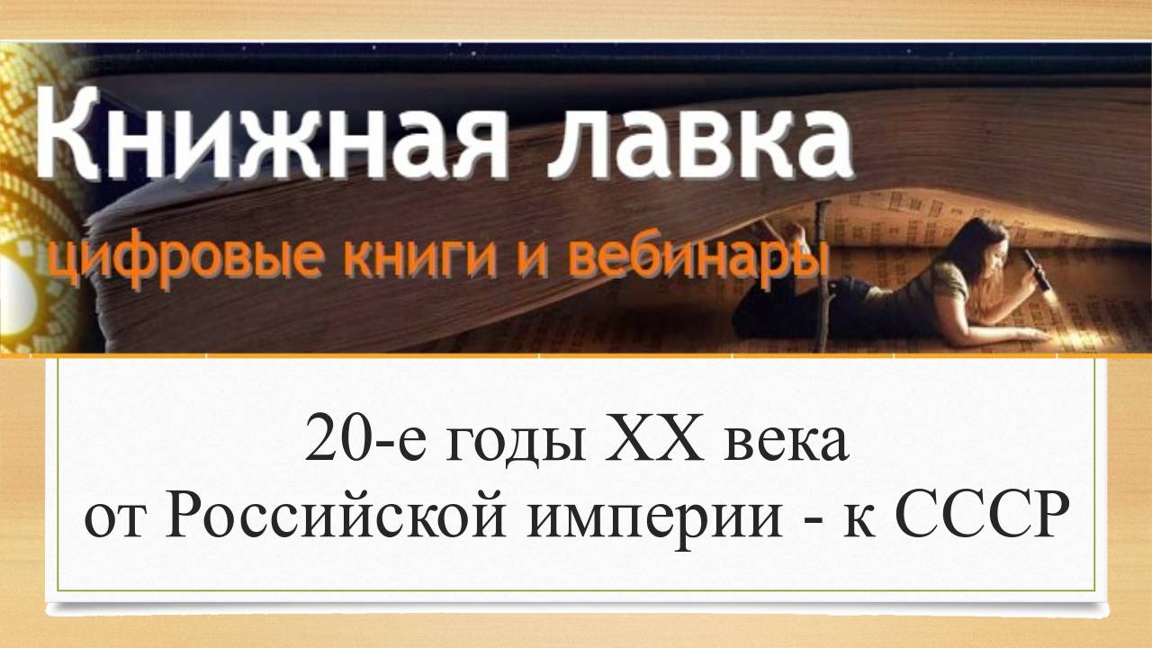 20-е годы ХХ века от Российской империи к СССР (2016)