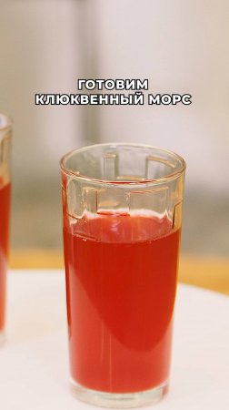 Готовим клюквенный морс