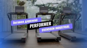 Беговая дорожка SVENSSON INDUSTRIAL PERFORMER