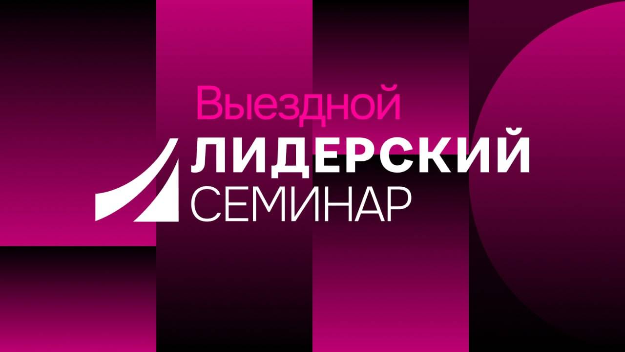 Выездной лидерский семинар смотреть онлайн
