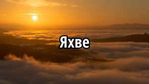 Яхве