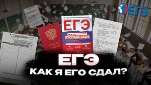 КАК СДАТЬ ЕГЭ МОЙ ОПЫТ