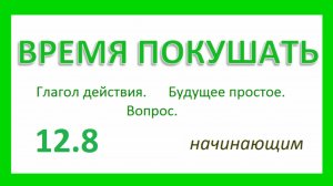 Английский ТРЕНАЖЕР 12.8 РАЗГОВОР О ЕДЕ. Глагол действия. Будущее простое. Вопрос. Начинающим