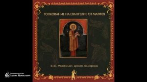 Глава 27 _ Толкование на Евангелие от Матфея _ Блаженный Феофилакт Болгарский