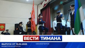 ✳ Вести Тимана. Сосногорск | 19.02.2025
