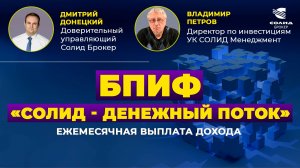 БПИФ "СОЛИД - ДЕНЕЖНЫЙ ПОТОК" С ЕЖЕМЕСЯЧНОЙ ВЫПЛАТОЙ ДОХОДА. ИНТЕРВЬЮ С УПРАВЛЯЮЩИМ