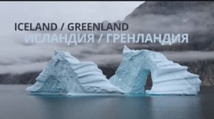 Загадочные пейзажи Исландии и Гренландии | 2018