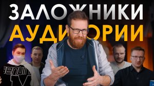 Как аудитория держит блогеров за тестикулы. Разговор с блогерами о самом дорогом - о зрителях.