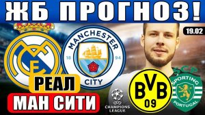 РЕАЛ МАДРИД МАНЧЕСТЕР СИТИ ПРОГНОЗ БОРУССИЯ СПОРТИНГ ПРОГНОЗ ЛИГА ЧЕМПИОНОВ