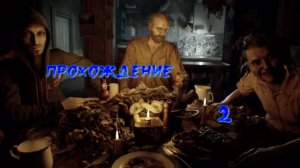 Прохождение Resident Evil 7 #2