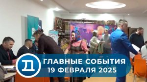 Новости от 19 февраля 2025 года.